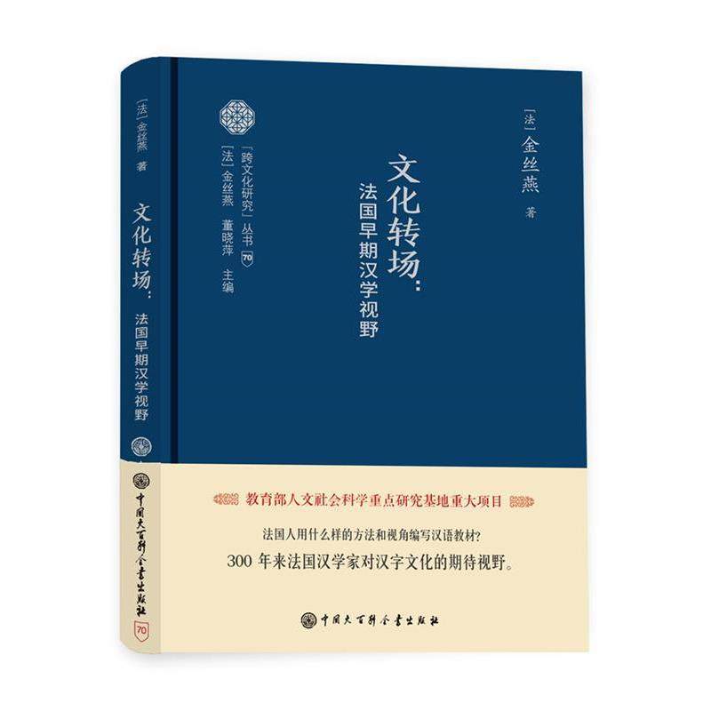 【正版包邮】 跨文化研究丛书--文化转场:法国早期汉学视野 金丝燕 中国大百科全书出版社
