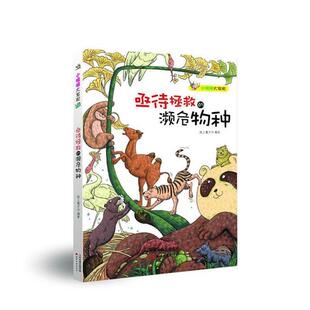 【正版包邮】 {四色版}小眼睛大发现--亟待拯救的頻危物种 纸上魔方 绘 天津古籍出版社