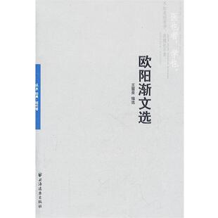 【正版包邮】 欧阳渐文选 王雷泉　编 上海远东出版社