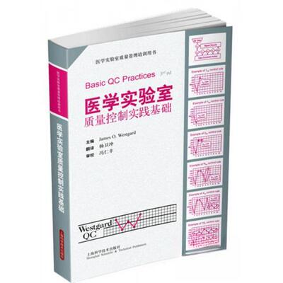 【正版包邮】 医学实验室质量控制实践基础 （美）James O.Westgard 主编 杨卫冲 译 著作 杨卫冲 译者 上海科学技术出版社