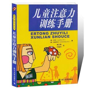 【正版包邮】 儿童注意力训练手册 劳特,施洛特克,杨文丽,叶静月 著 四川大学出版社