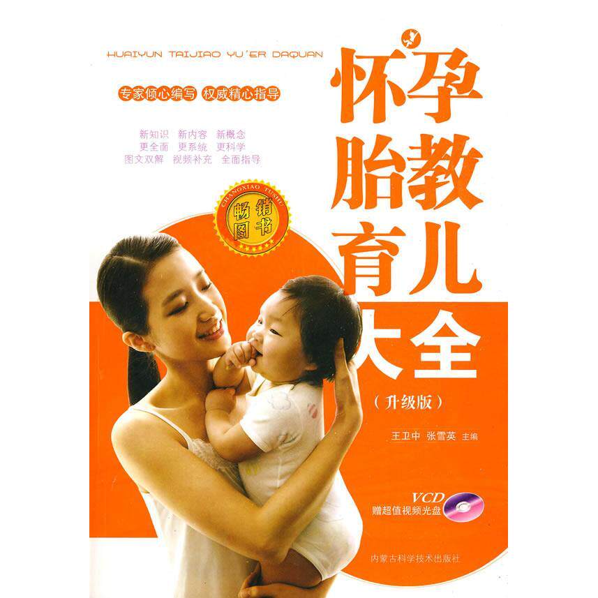 【正版包邮】 怀孕胎教育儿大全（升级版）（附光盘） 王卫中 张雪英 内蒙古科技出版社