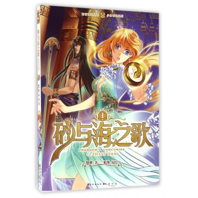 【正版包邮】 砂与海之歌(法老的宠妃漫画版1)/少女奇幻系列/知音漫客丛书 悠世|绘画:米沙 长江图片