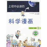 【正版包邮】 《上初中必读的科学漫画1》——启发精选大能力学习丛书 （韩）高允坤　著，金炫辰　译 河北教育出版社怎么看?