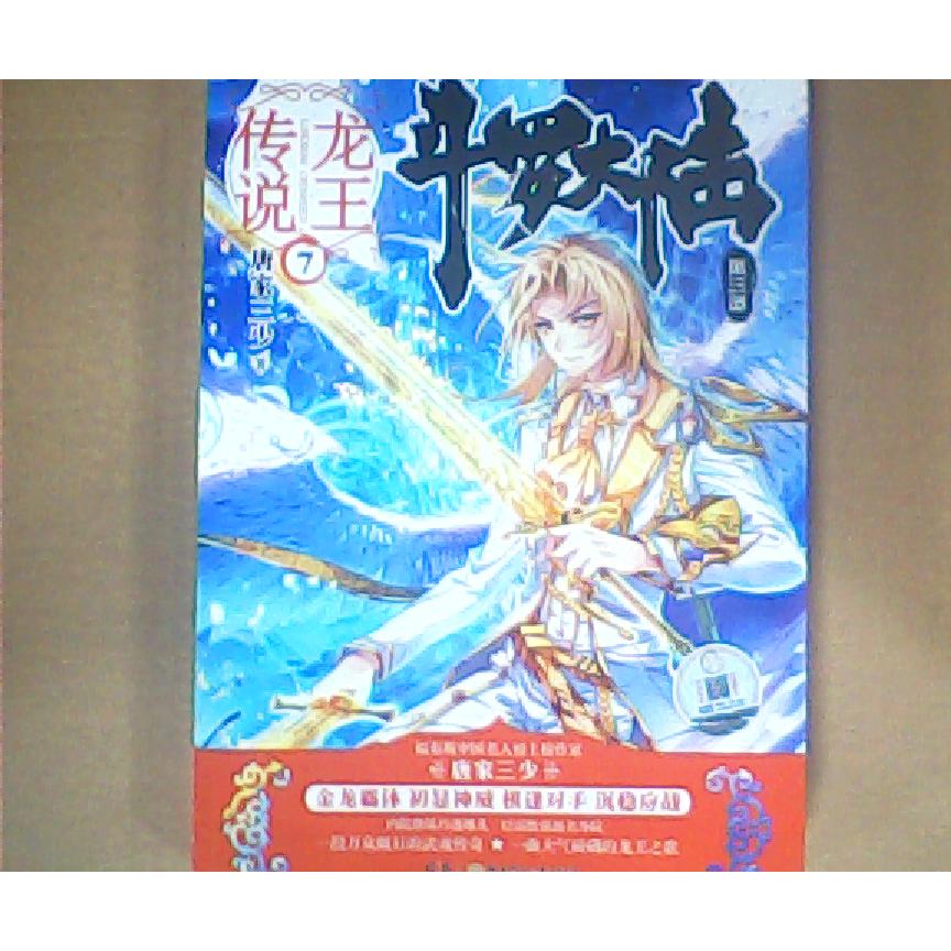 【正版包邮】 斗罗大陆（第3部.龙王传说.7） 唐家三少 湖南少年儿童出版社