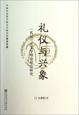 【正版包邮】 礼仪与兴象(礼记元文学理论形态研究)/中国社会科学院文学研究所学术文库 王秀臣 社科文献