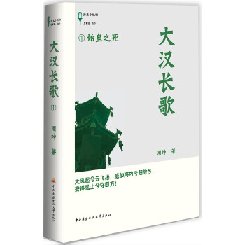 【正版包邮】 《大汉长歌1——始皇之死》 周坤著 国家开放大学出版社