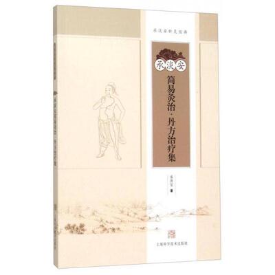 【正版包邮】 承淡安简易灸治·丹方治疗集 承淡安 著 上海科学技术出版社