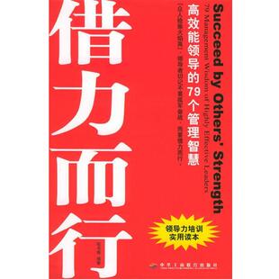 【正版包邮】 借势而为借力而行 程书博 编著 中华工商联合出版社