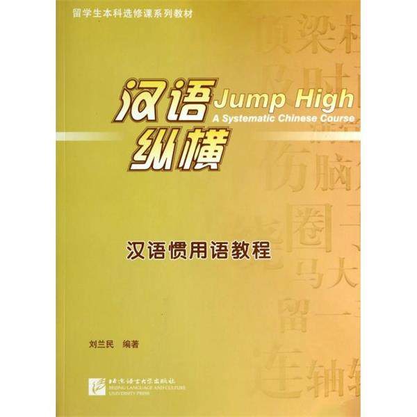 【正版包邮】 汉语纵横-汉语惯用语教程 刘兰民 北京语言大学出版社
