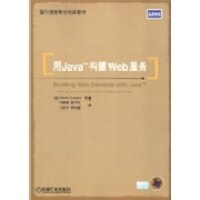 【正版包邮】 用Java构建Web服务 (美)Steve Graham 机械工业出版社