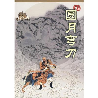 【正版包邮】 圆月弯刀—古龙作品集 古龙 著 珠海出版社