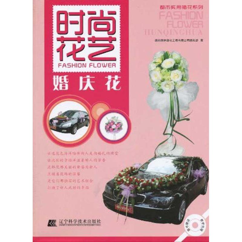 【正版包邮】 都市实用插花系列&mdash;时尚花艺.婚庆花(赠光盘) 绿韵园林绿化工程有限公司婚典部   著作 辽宁科学技术出版社