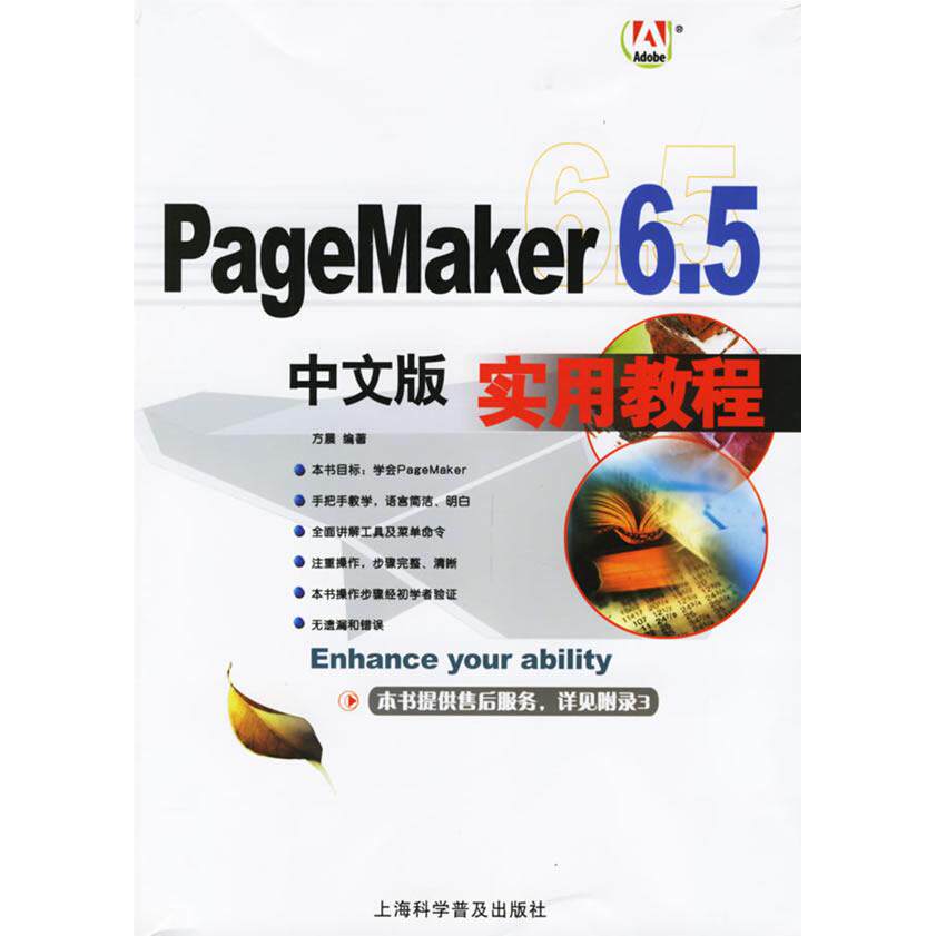 【正版包邮】 pagemaker6.5中文版实用教程 方晨 上海科学普及出版社