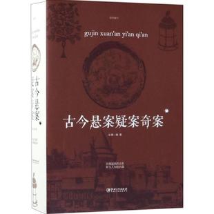 【正版包邮】 古今悬案疑案奇案 文章 江西美术出版社