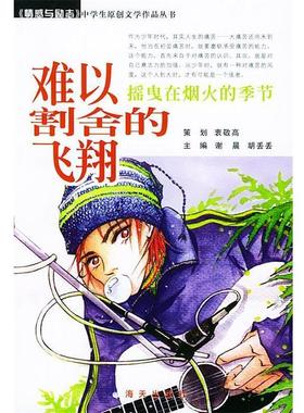【正版包邮】 难以割舍的飞翔：摇曳在烟火的季节——中学生情感与励志丛书 谢晨,胡丢丢 著 海天出版社