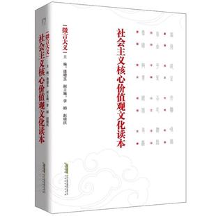 【正版包邮】 微言大义:社会主义核心价值观文化读本 赵晓庆, 李颖 北京时代华文出版社