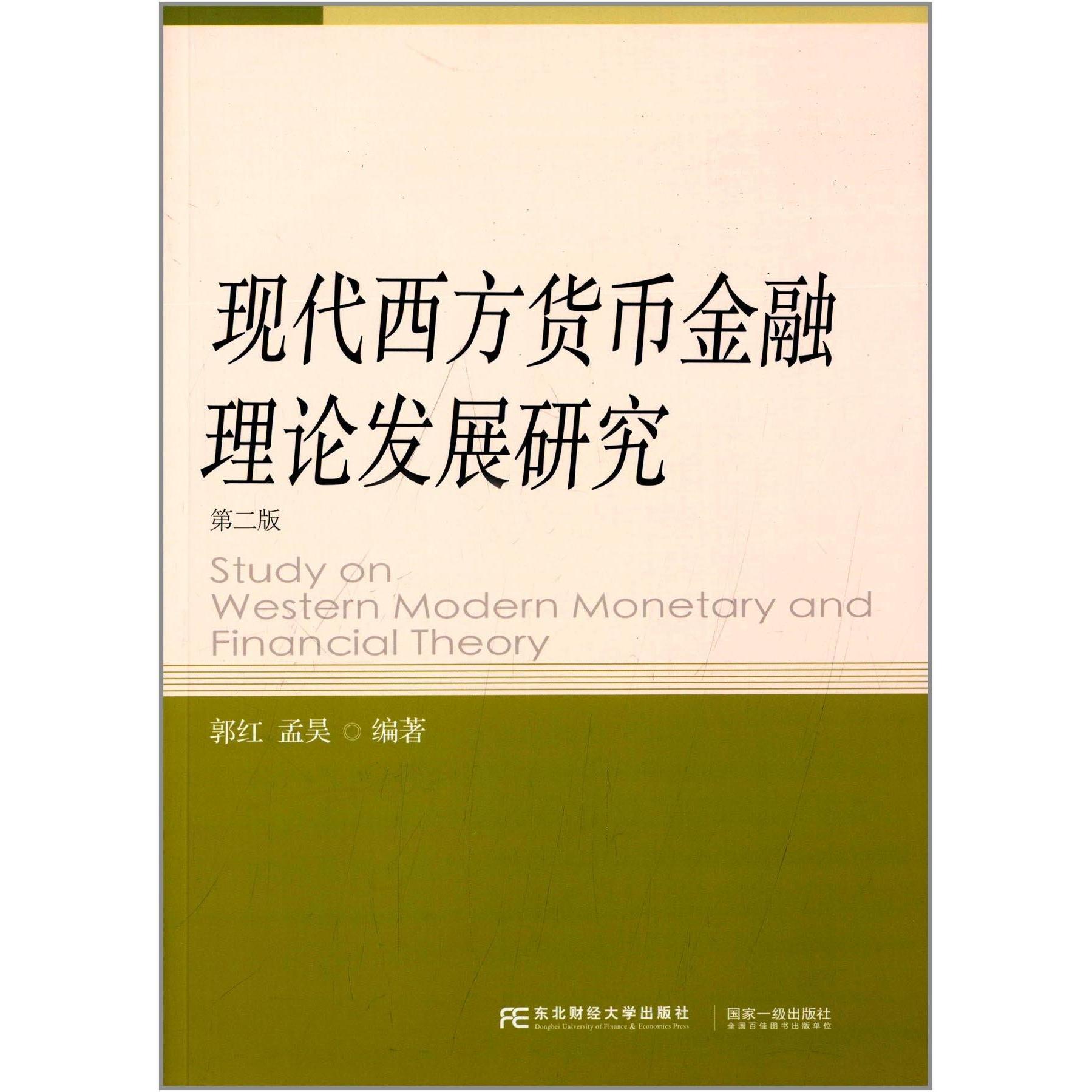 【正版包邮】 现代西方货币金融理论发展研究(第二版) 郭红 东北财经大学出版社