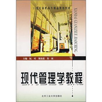 【正版包邮】 21世纪高职高专精品规划教材:现代管理学教程 阮可,刘东霞,朱权 编 北京工业大学出版社