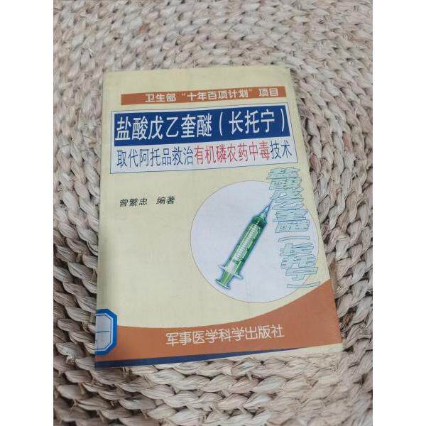 【正版包邮】 盐酸戊乙奎醚(长托宁)取代阿托品救治有机磷农药中毒技术 曾繁忠 编著 军事医学科学出版社