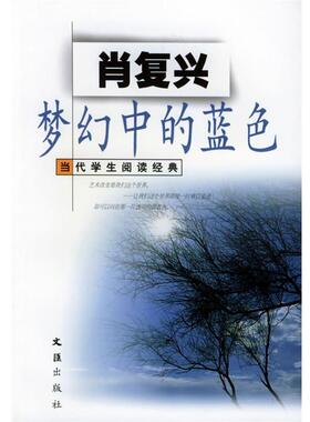 【正版包邮】 梦幻中的蓝色 当代学生阅读经典 肖复兴 著 文汇出版社