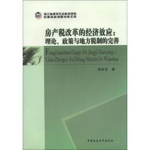 浙江省哲学社会科学规划后期课题成果文库 房产税改革 郭宏宝 正版 中国社会科学 完善 包邮 政策与地方税制 经济效应：理论