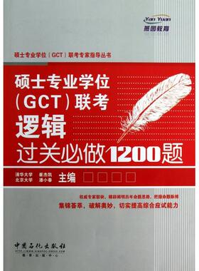 【正版包邮】 硕士专业学位联考逻辑过关必做1200题/硕士专业学位GCT联考专家指导丛书 崔杰凯//潘小春 中国石化