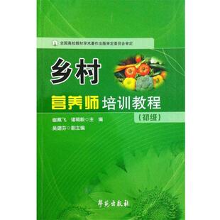 【正版包邮】 乡村营养师培训教程·初级 崔戴飞,诸葛毅 编 学苑出版社