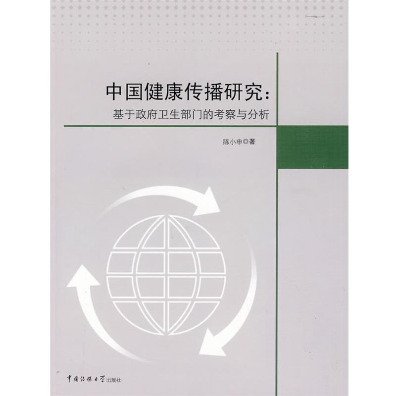 【正版包邮】 中国健康传播研究:基于政府卫生部门的考察与分析 陈小申 著 中国传媒大学出版社