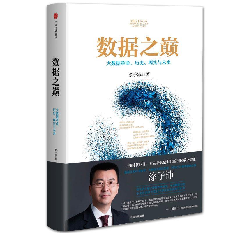 【正版包邮】 数据之巅 涂子沛 中信出版社