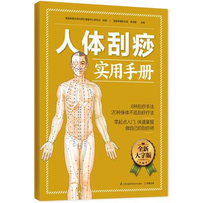 【正版包邮】 人体刮痧实用手册:零起点入门，掌握 赵鹏,郑书敏 江苏科学技术出版社