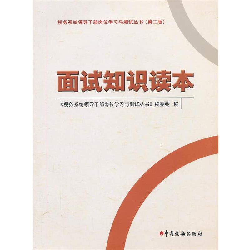 【正版包邮】 面试知识读本 《税务系统领导干部岗位学习与测试丛书》编委会 编 中国税务出版社