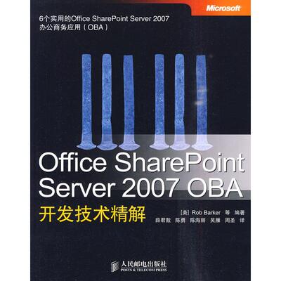 【正版包邮】 Office SharePoint Server 2007 OBA开发技 （美）贝克 等编著 著作 薛君敖 等译 译者 人民邮电出版社
