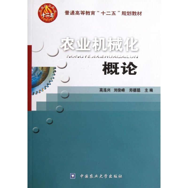 【正版包邮】 农业机械化概论 高连兴//刘俊峰//郑德聪 著 中国农业大学出版社图片