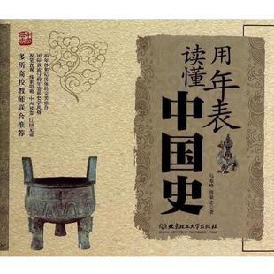 【正版包邮】 用年表读懂中国史 马东峰 北京理工大学出版社