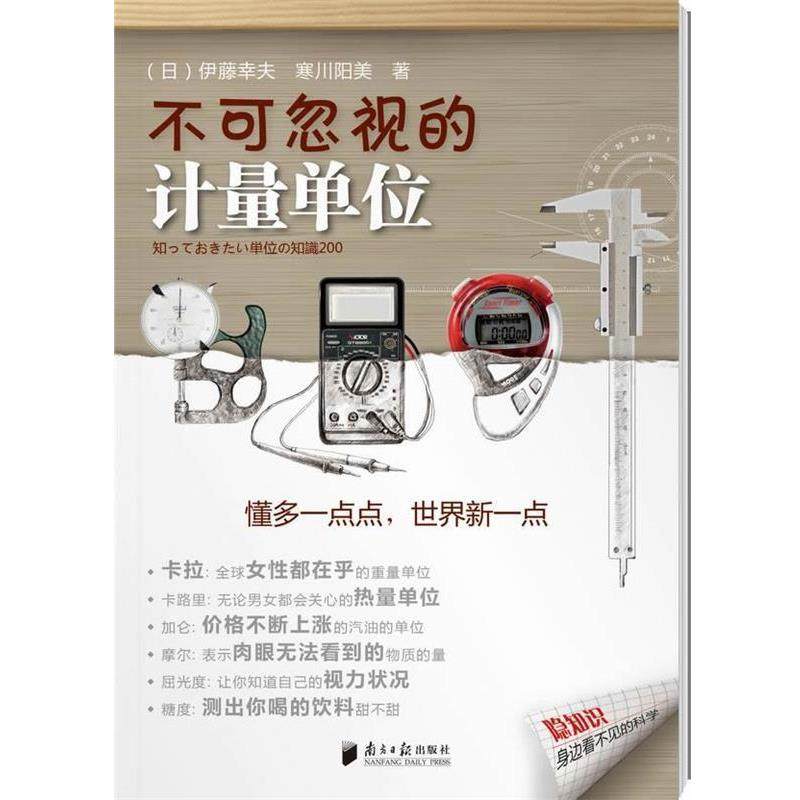 【正版包邮】 不可忽视的计量单位 (日)伊藤幸夫,寒川阳美　著,黄颖　译 广东南方日报出版社