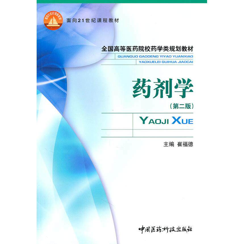 【正版包邮】 药剂学(第二版)全国高等医药院校药学类规划教材 崔福德 中国医药科技出版社