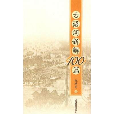 【正版包邮】 古语词新解100篇 祝鸿熹　 上海教育出版社