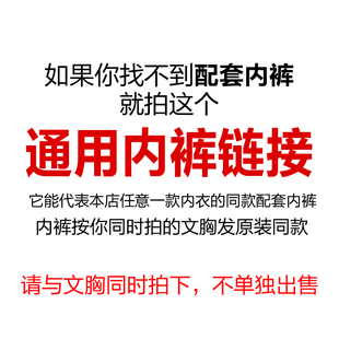 指定款 不单卖指定款 不单卖 文胸配套内裤