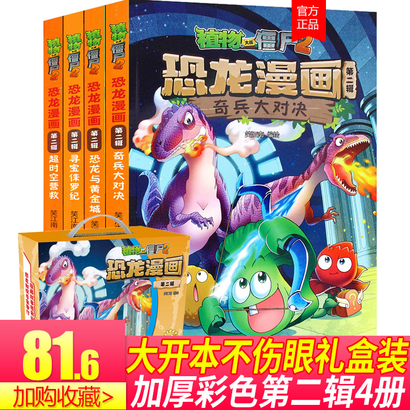 植物大战僵尸2恐龙漫画第二辑4册大开本彩图全集新版儿童课外阅读奇兵大对决恐龙与黄金城少儿小学生6-9-10-12岁儿童科学卡通书籍