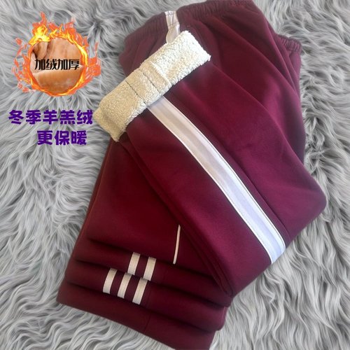 酒红色一二三道白杠加绒加厚校裤
