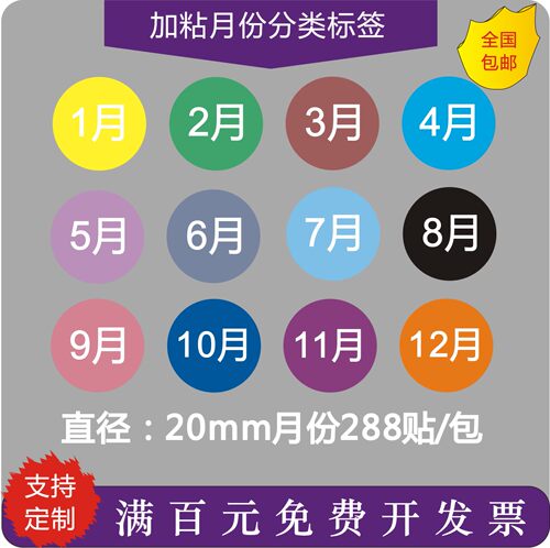彩色月份数字贴纸 1-12月数字分类标签不干胶 20mm圆形月份标签贴