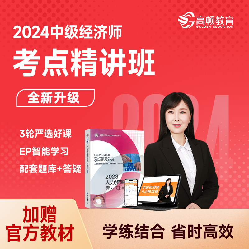 高顿2024中级经济师考点精讲课程网课基础人力工商金融财税教材 教育培训 经济师培训 原图主图