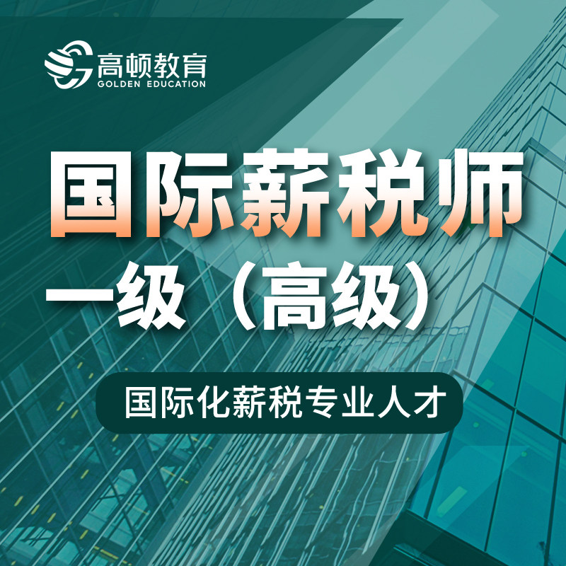 高顿CCPA国际薪税师一级 高级 课程ccpa薪税师网课备考薪税师题库