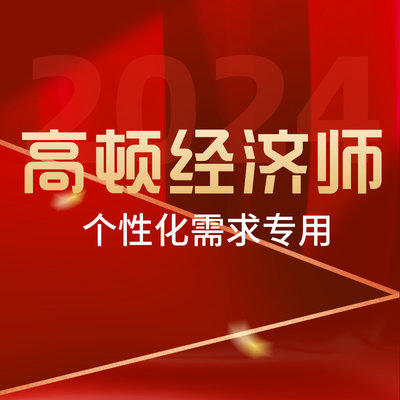 高顿2024中级经济师个性化需求专用私拍无效