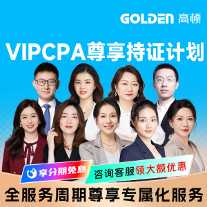 高顿2026cpa网课注册会计师视频资料vipcpa尊享持证计划网课直播