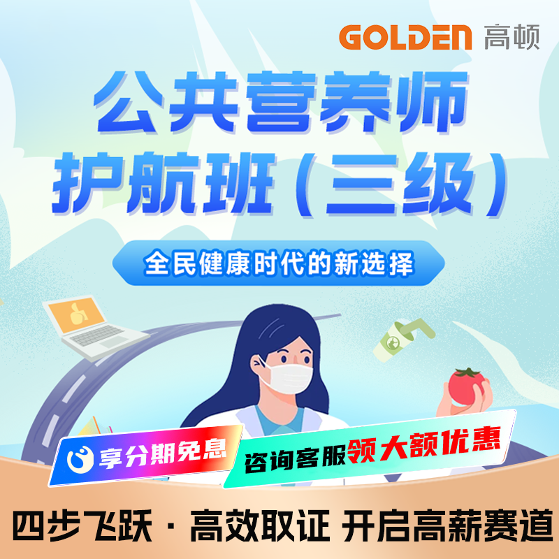 高顿2025公共营养师三级护航班营养师视频课注册营养师网课