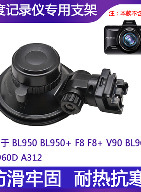 凌度行车记录仪吸盘支架F8+至尊F12 BL950A BL960D V90底座配件