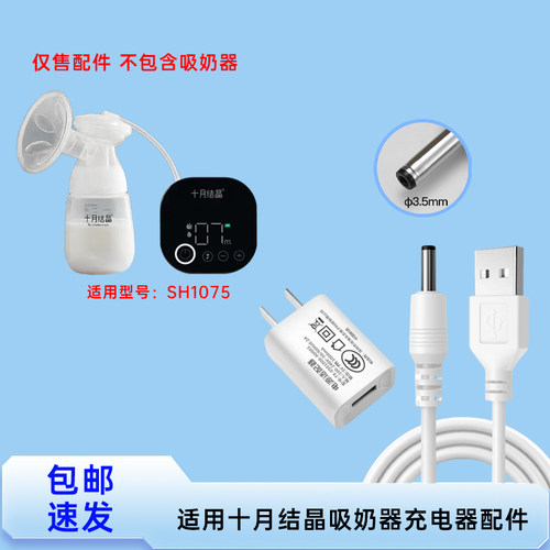 适用十月结晶吸奶器SH1075 吸奶器充电线USB 3.5MM圆孔电源线配件