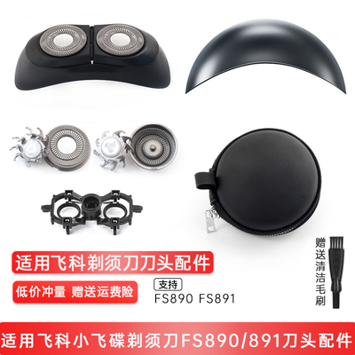 适用飞科小飞碟剃须刀FS890 FS891刀头盖刀片刀网支架收纳包配件